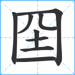 囶笔顺分解图片9