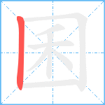 囷笔顺分解图片1