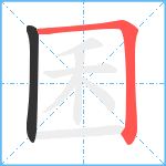 囷笔顺分解图片2