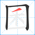 囷笔顺分解图片3