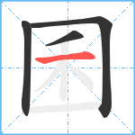 囷笔顺分解图片4