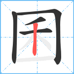 囷笔顺分解图片5