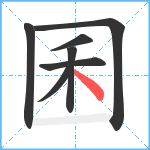 囷笔顺分解图片7