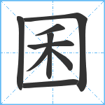 囷笔顺分解图片9