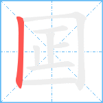 囸笔顺分解图片1