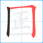 囸笔顺分解图片2