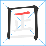 囸笔顺分解图片3