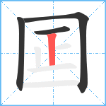 囸笔顺分解图片4