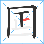 囸笔顺分解图片5