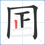 囸笔顺分解图片6