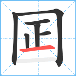 囸笔顺分解图片7