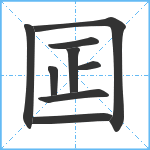 囸笔顺分解图片9