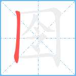 囹笔顺分解图片1