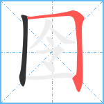 囹笔顺分解图片2