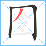 囹笔顺分解图片3