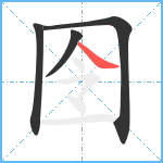 囹笔顺分解图片4