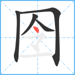 囹笔顺分解图片5