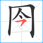 囹笔顺分解图片6