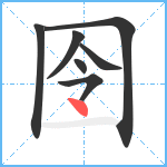 囹笔顺分解图片7