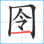 囹笔顺分解图片8