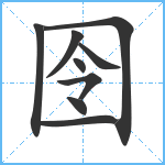 囹笔顺分解图片9