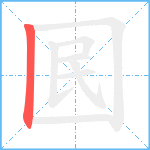 囻笔顺分解图片1