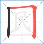 囻笔顺分解图片2