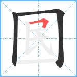囻笔顺分解图片3