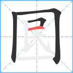 囻笔顺分解图片4