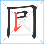 囻笔顺分解图片5