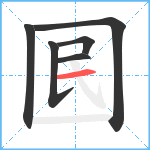 囻笔顺分解图片6