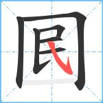 囻笔顺分解图片7