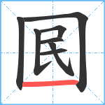 囻笔顺分解图片8