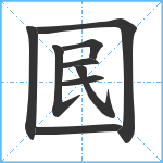 囻笔顺分解图片9