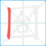 囼笔顺分解图片1