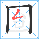 囼笔顺分解图片3