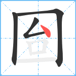 囼笔顺分解图片4