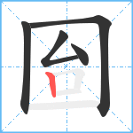 囼笔顺分解图片5