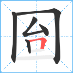 囼笔顺分解图片6