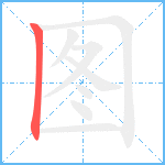 图笔顺分解图片1