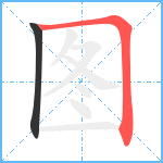 图笔顺分解图片2