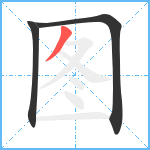 图笔顺分解图片3