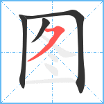 图笔顺分解图片4