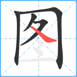 图笔顺分解图片5