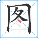 图笔顺分解图片6