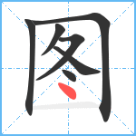 图笔顺分解图片7