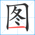 图笔顺分解图片8