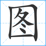 图笔顺分解图片9