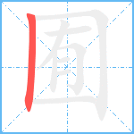 囿笔顺分解图片1