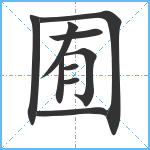 囿笔顺分解图片10